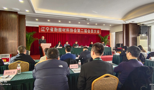 遼寧省酚醛材料協會召開第二屆會員大會